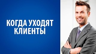 Ушедший клиент это. Почему уходят клиенты. Клиент уходит к конкуренту. Причины потери клиентов. Потеря клиентов.