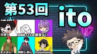 第53回　ただの横山主催『価値観共有ゲーム ito』#ただ横ito