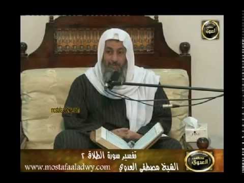  تفسير سورة الطلاق 2 تكملة الآية الأولى إلى الآية الخامسة عشر 