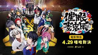 《催眠麥克風》HYPNOSISMIC -Division Rap Battle- Movie！長紅席捲28億日圓創票房奇蹟，登年度最強黑馬！