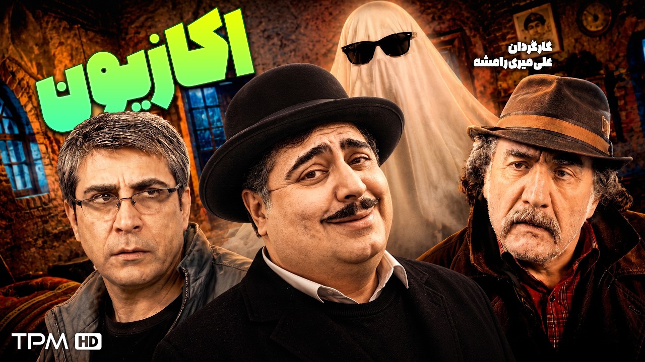 وقتی رضا شفیعی جم تبدیل به جن میشه😂 فیلم سینمایی کمدی و ترسناک اکازیون