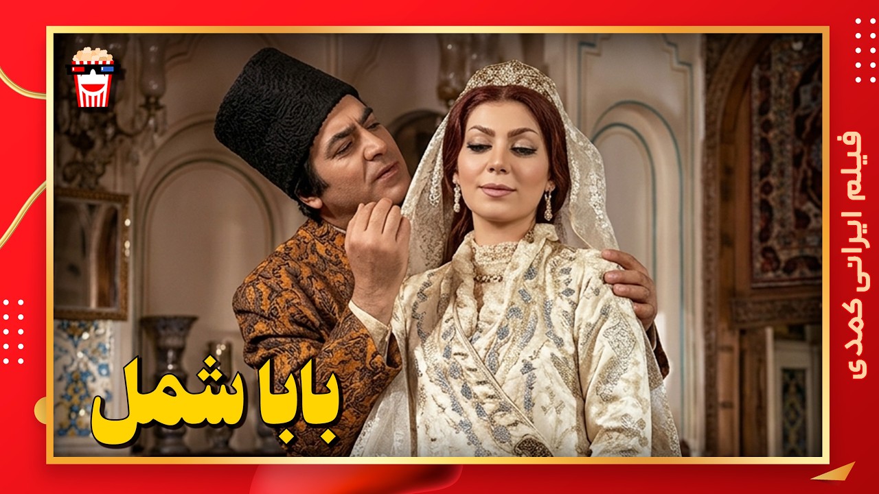 🍿 فیلم کامل ایرانی بابا شمل |بدون سانسور