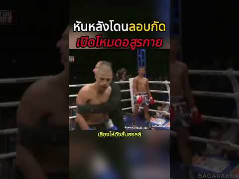 นาทีเปลี่ยนโหมด! สุดสาคร โดนถีบหลังนอกเกม ก่อนเปิดโหมดโหดรัวหมัดน็อกฝรั่งขี้โกง #shorts