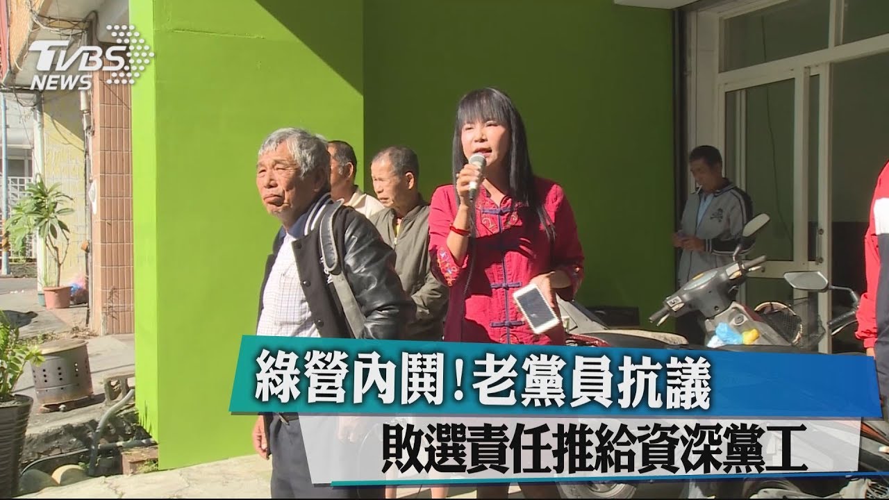 綠營內鬨！　老黨員：敗選責任推給資深黨工