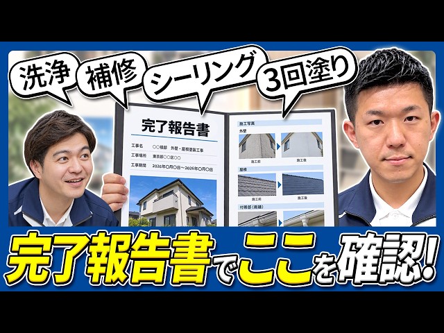 【外壁塗装】工事写真を見せてくれない業者は危険？完了報告書で確認すべきポイント｜足立区｜荒川区