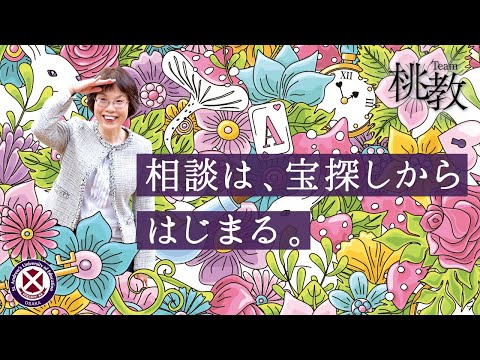 相談は、宝探しからはじまる。【葉山貴美子教授／Team桃教】