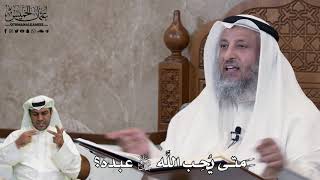 530 - متى يُحِب اللَّه جل وعلا عبده؟ - عثمان الخميس
