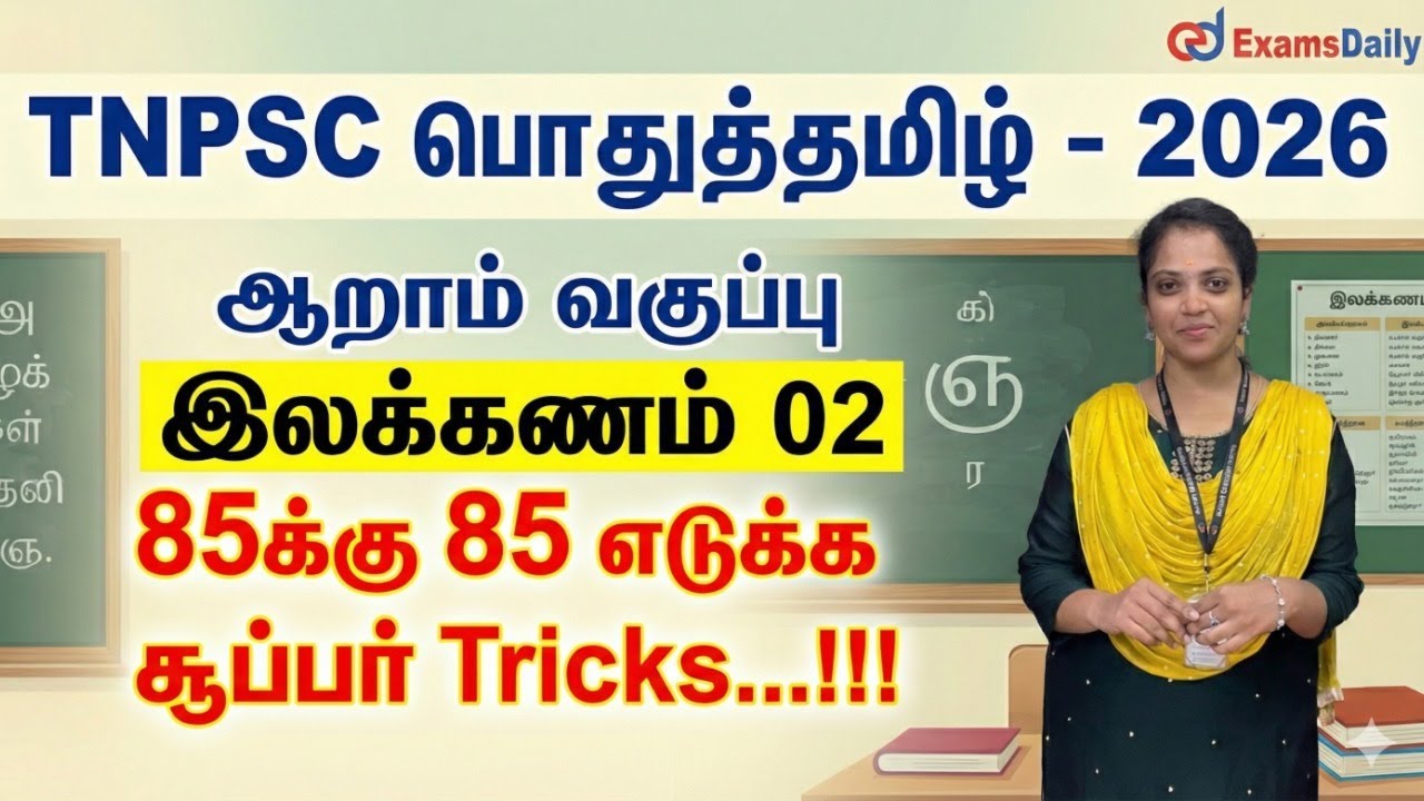 TNPSC பொதுத்தமிழ் - 2026 - ஆறாம் வகுப்பு இலக்கணம் 02 - 85க்கு 85 எ?