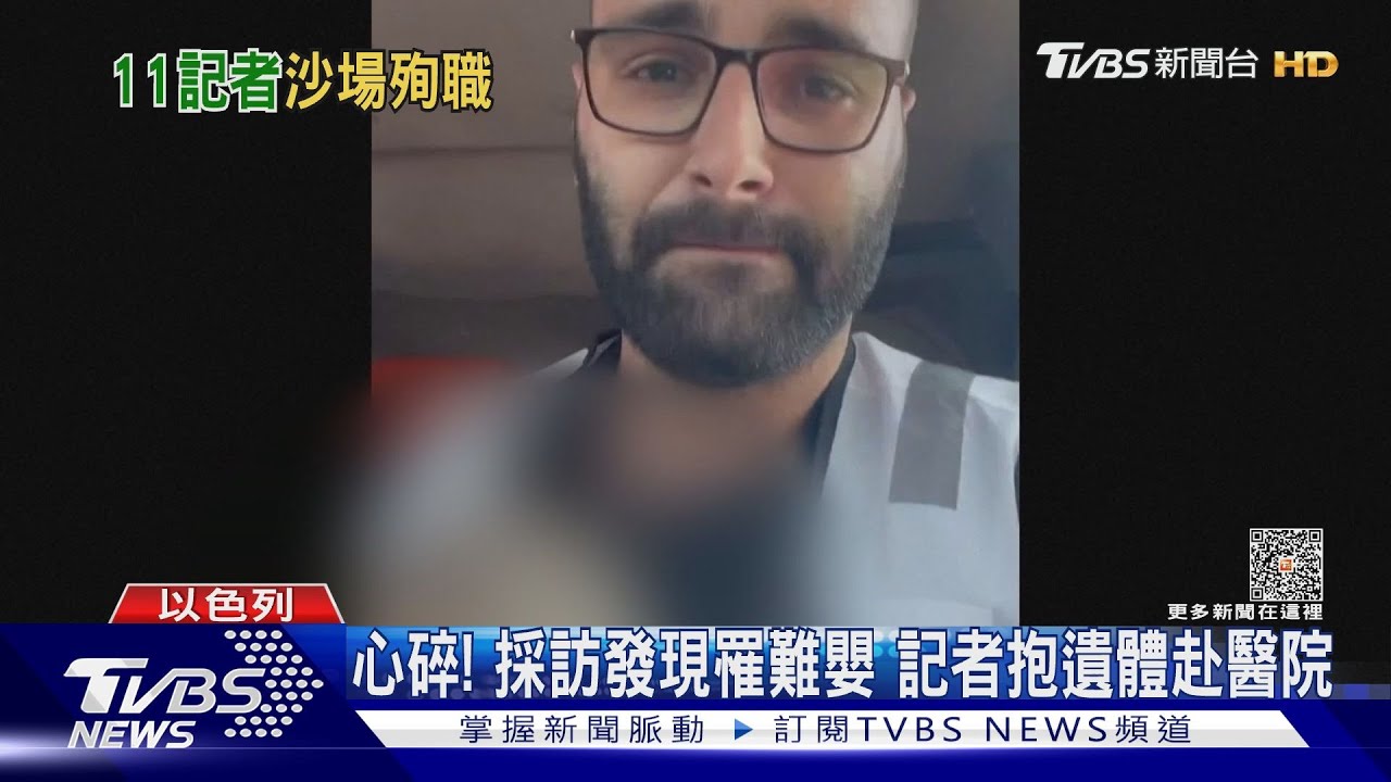 記者難為!採訪發現罹難嬰 聯合國攝影抱遺體情緒潰堤