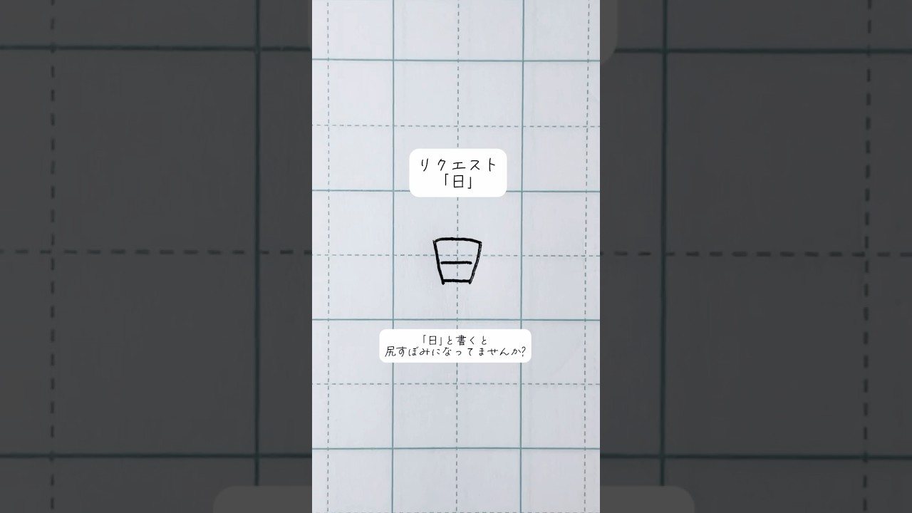 【日】こまかすぎる美文字アドバイス#shorts