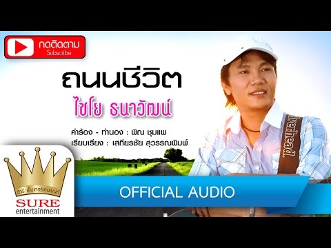 ถนนชีวิต - ไชโย ธนาวัฒน์ [OFFICIAL Audio]