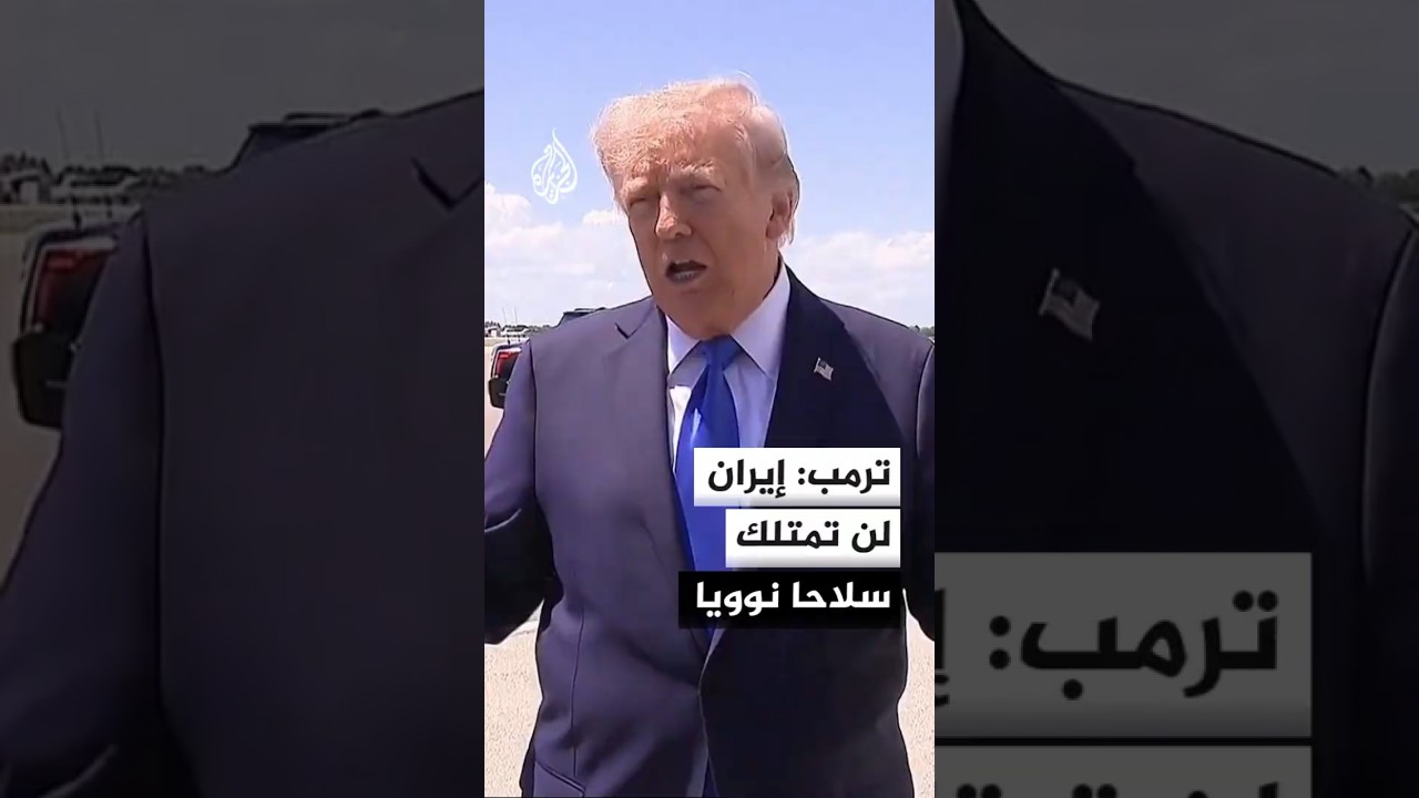 فيديو | ترمب: إيران لن تمتلك سلاحا نوويا وهذا هو الأمر بكل بساطة