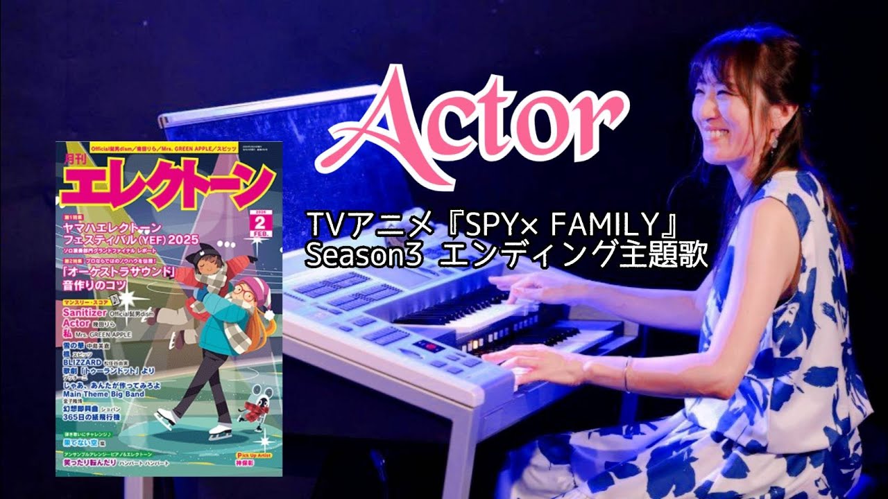 【Actor】アレンジャー本人演奏♪エレクトーン演奏