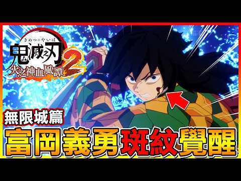 無限城篇🌊水柱 富岡義勇＂斑紋覺醒＂啦！強度又被拉高一個檔次😱【鬼滅之刃 火之神血風譚2】# 付費DLC角色包