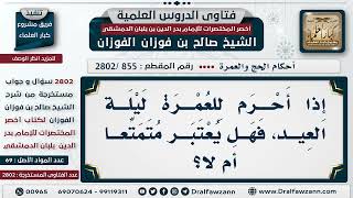 [855 -2802] من يعتبر متمتعا بالحج من أحرم للعُمرة ليلة العيد؟