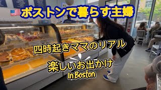 🇺🇸ボストンで暮らす主婦、早起きママのリアル、休日のお出かけ#アメリカ生活 #国際結婚 #40代主婦 #vlog