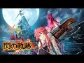 Sen No Kiseki III BGM RIP Step Ahead Boss Theme 4