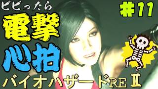 【心拍数】ビビったら電撃！心拍バイオハザードRE:2　Part11【二人】