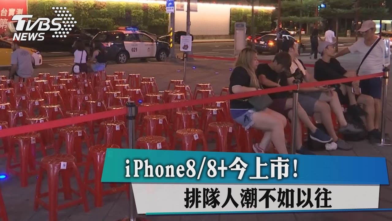 iPhone8/8+今上市! 排隊人潮不如以往