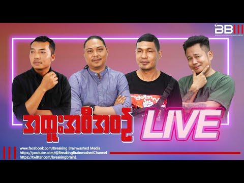 ဟာသနှောပေး တော်လှန်အတွေး(BBM Live)