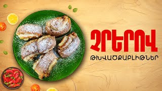 Ի՞նչ եփել այսօր - Չրերով Թխվածքաբլիթներ