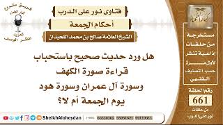 صورة 8149 - هل ورد حديث صحيح باستحباب قراءة صورة الكهف وسورة آل عمران وسورة هود يوم الجمعة؟