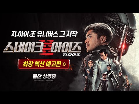 [스네이크 아이즈: 지.아이.조] 최강 액션 예고편 예고편