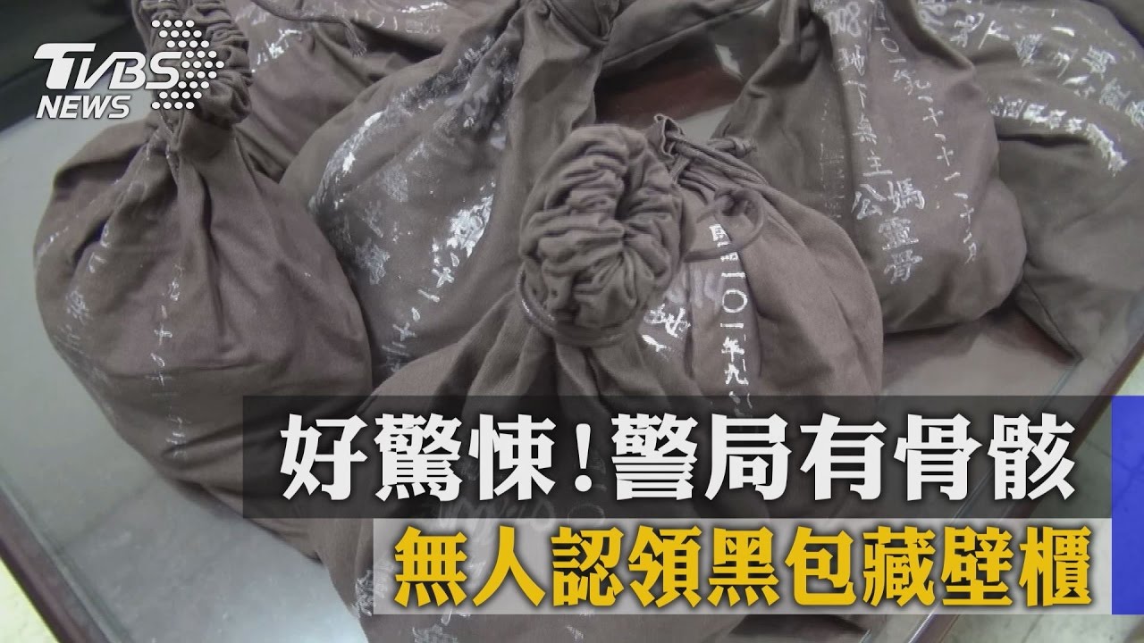 驚悚…整理櫥櫃驚見10袋人骨 藏新北市警局記者室