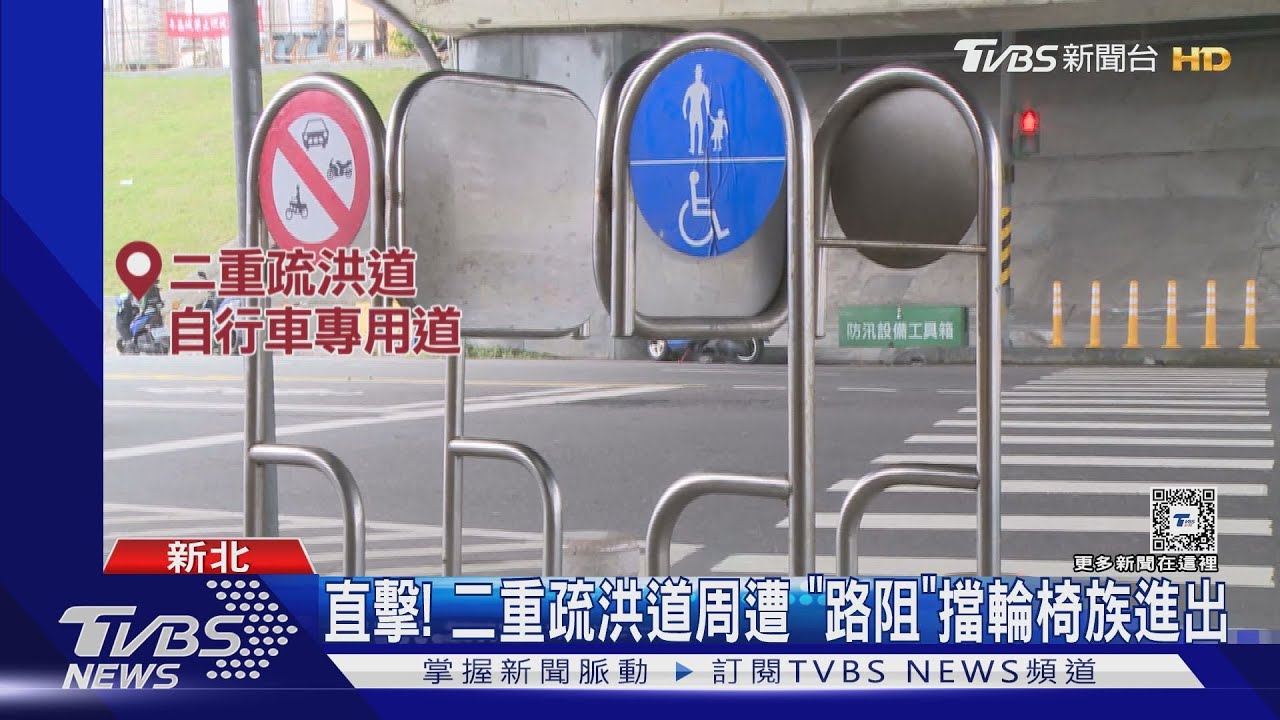 直擊!二重疏洪道周遭 「路阻」擋輪椅族進出