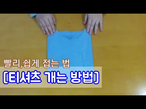 티셔츠 접는법/옷개기 꿀팁/정리수납
