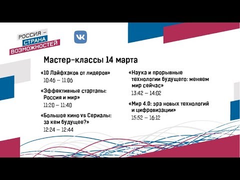 , title : 'Форум «Россия — страна возможностей». Прямая трансляция. 14 марта'