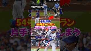 大谷翔平"片手で放った"54号2ランHRがヤバすぎる‼️プール直撃の衝撃弾💥【ドジャース】#ドジャース #大谷翔平 #ホームラン