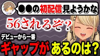 - デビューから一番ギャップのあるメンバーは誰?(w/デューク、Kamito)【ぶいすぽっ!神成きゅぴ切り抜き】