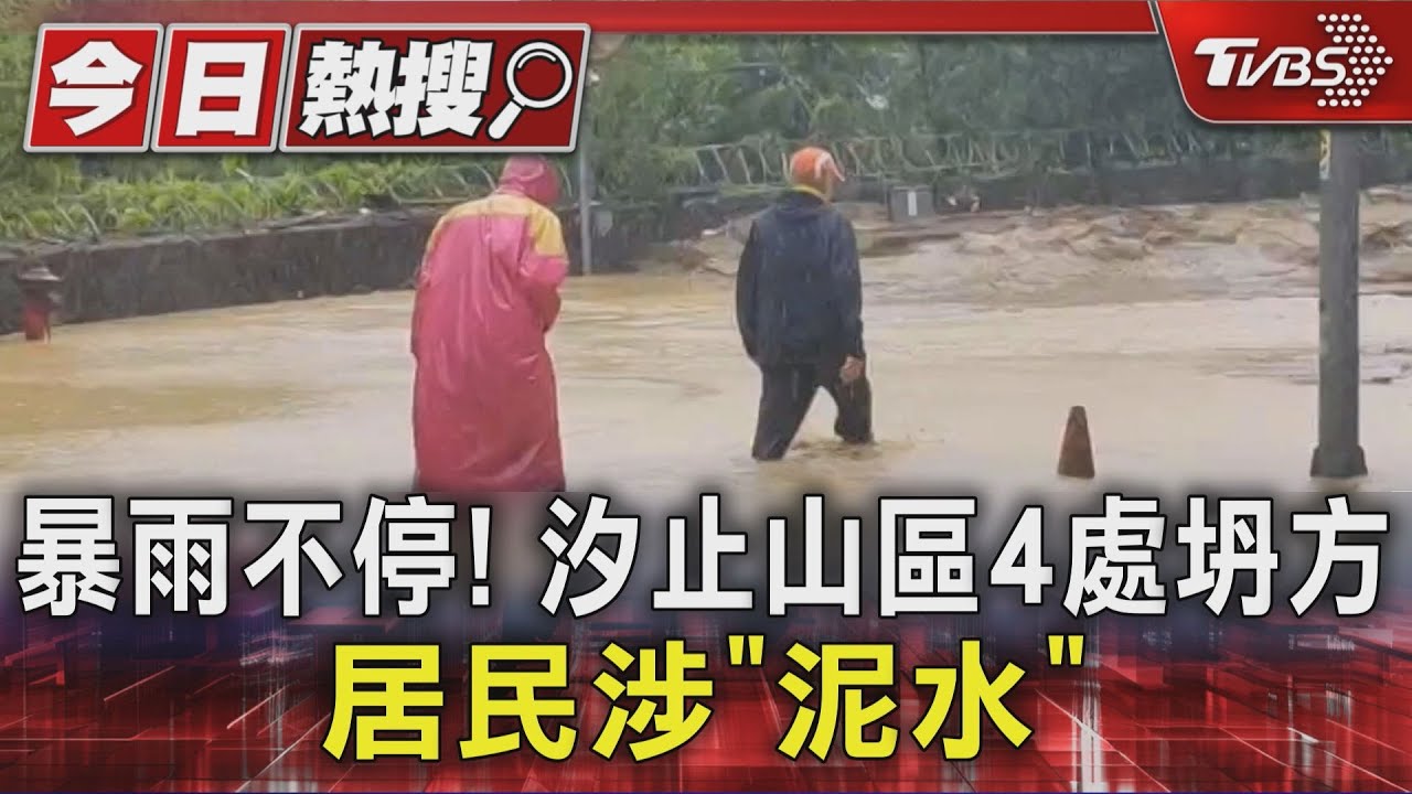 汐止山區4處土石坍塌!居民涉水回家 「道路變瀑布」畫面曝光