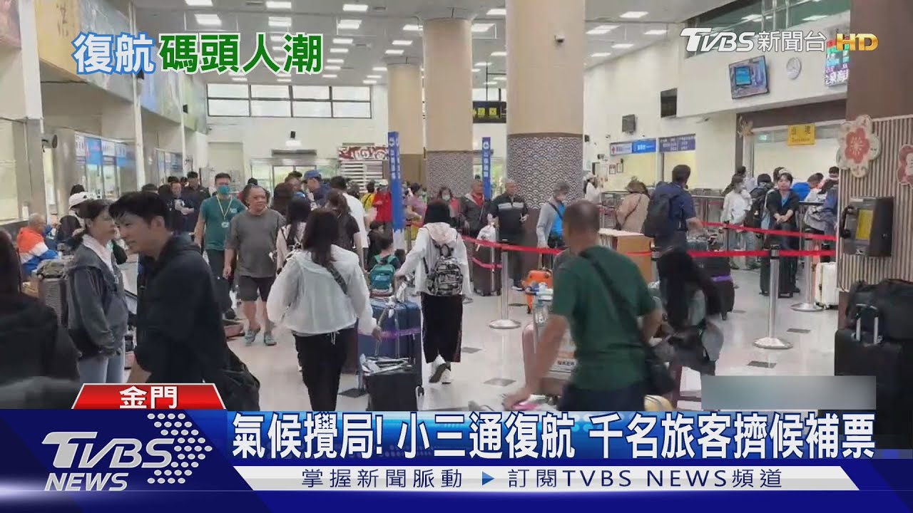 氣候攪局!小三通復航 千名旅客擠候補票