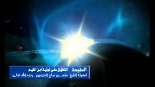 صورة شرح نونية ابن القيم الشرح الأول للشيخ ابن عثيمين 191