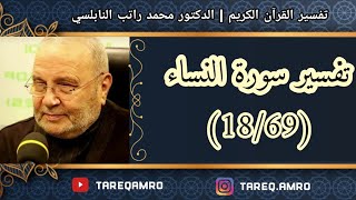 د.محمد راتب النابلسي - تفسير سورة النساء ( 18 \ 69 )