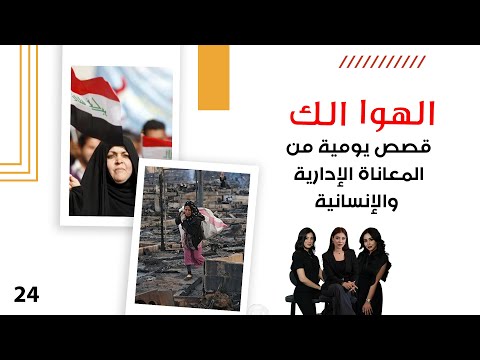 فيديو | قصص يومية من المعاناة الإدارية والإنسانية - الهوا الك م١٠ - الحلقة ٢٤