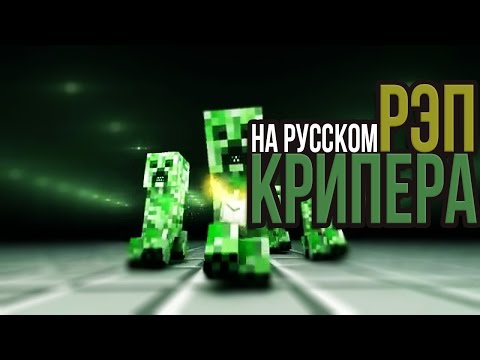 РЭП КРИПЕРА НА РУССКОМ | RAP OF CREEPER MINECRAFT ANIMATION SONG IN RUSSIAN
