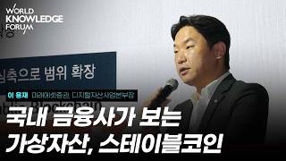 미래 금융 혁신의 Key, 디지털자산│이 용재(미래에셋증권, 디지털자산사업본부장)
