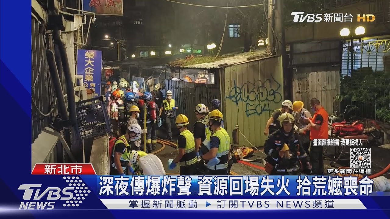 深夜傳爆炸聲資源回場失火 拾荒嬤喪命