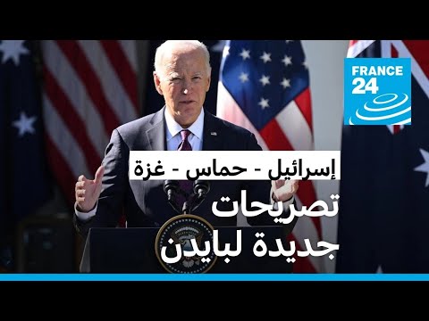 بايدن يشدد على إعادة توحيد السلطة الفلسطينية في الضفة الغربية وغزة ويرفض التهجير القسري لسكان القطاع
