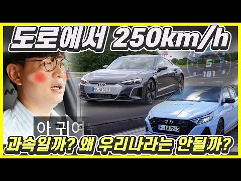시속 250km/h! 아우디 E-TRON GT, 현대 i20N로 아우토반서 달려보기...경부 고속도로가 아우토반 되는거 어렵지 않아요!