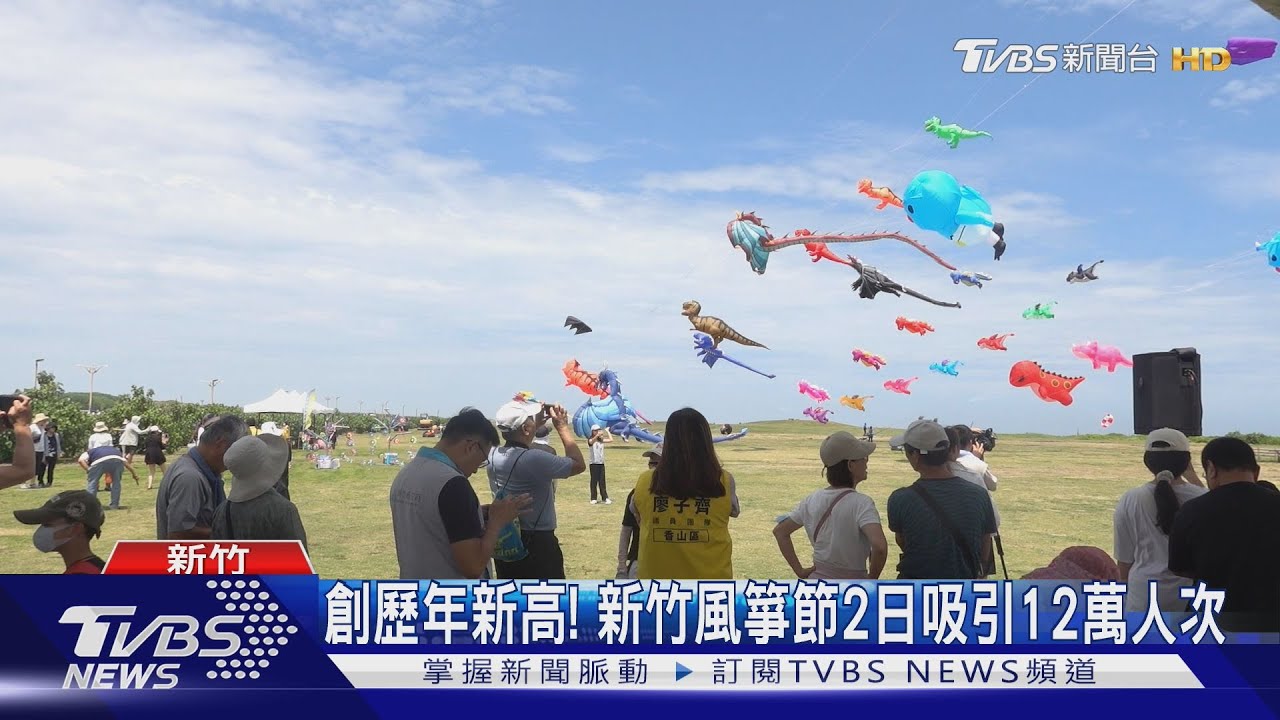 創新高!新竹風箏節2日吸引12萬人次