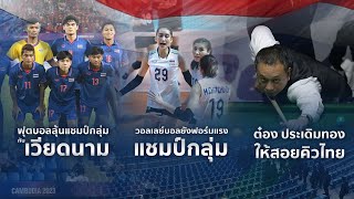 [Live] 20.30 น. สปอร์ตออนไลน์ เกาะติดซีเกมส์ | 11 พ.ค.66