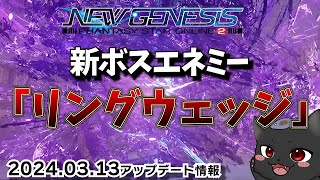 【PSO2：NGS/公認配信】『3/13アプデ後配信』新ボスエネミー「リングウェッジ」登場！戦ってみよう！「ship6」#188