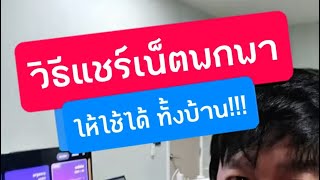 แชร์ เน็ต ไวไฟ ฮอตสปอต ไม่ได้ ยังไง สอนแชร์เน็ต ใช้เน็ตได้ทั้งบ้าน วิธีใช้ pocket wifi ครูหนึ่งสอนดี