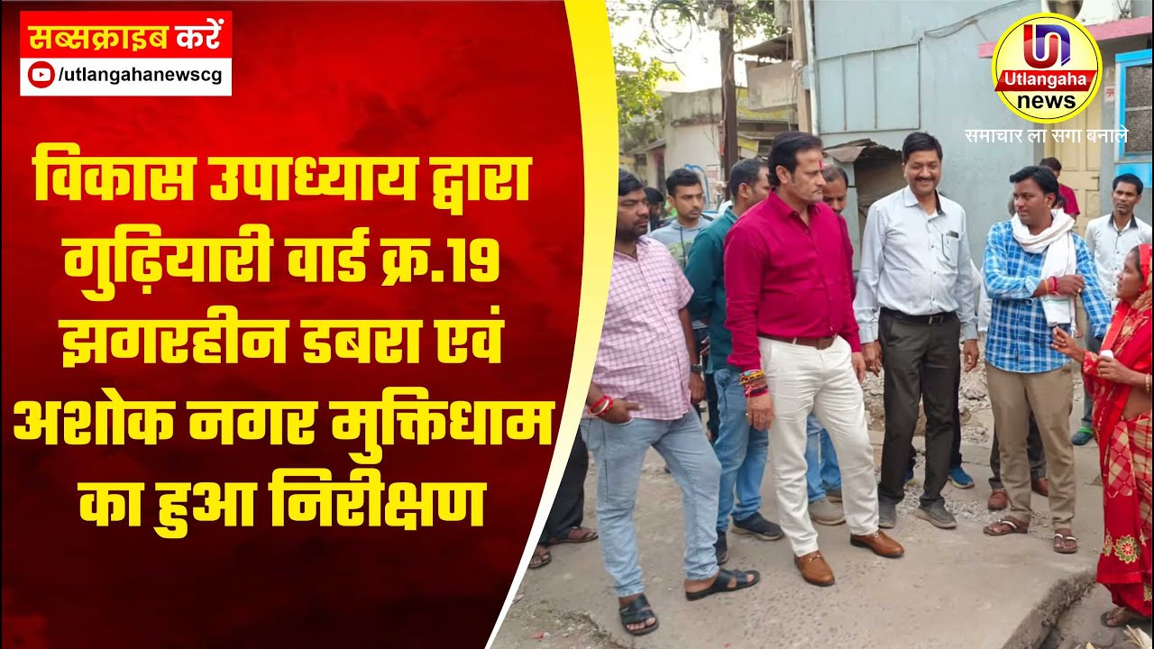 विकास उपाध्याय द्वारा गुढ़ियारी वार्ड क्र.19 झगरहीन डबरा एवं अशोक नगर मुक्तिधाम का हुआ निरीक्षण