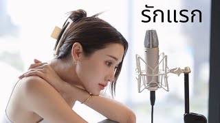 Download lagu รักแรก (First love) - Nont Tanont | พิมประภา mp3