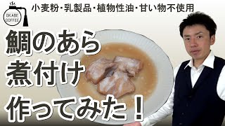 【4毒抜き】コスパ良し！「鯛 の あら の 煮付け を作ってみた！」砂糖不使用 【食生活改善レシピ】#四毒抜き  #節約レシピ